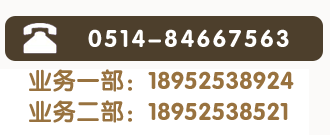 全國(guó)熱線：0514-84667563 業(yè)務(wù)一部：18952538924 業(yè)務(wù)二部：18952538521